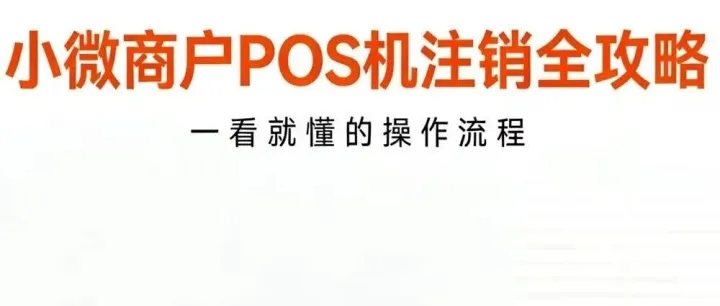 关于支付公司小微商户POS机注销的详细流程