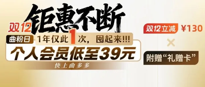 双12&曲粉日超值福利：限时立减+礼赠卡，还可叠加曲粉日抽奖9折优惠！