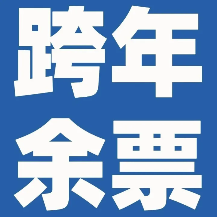 跨年演讲仅剩少量内场余票，快来