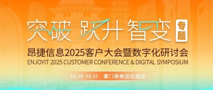 聚光回眸：昂捷2025数字化研讨会精彩全纪录
