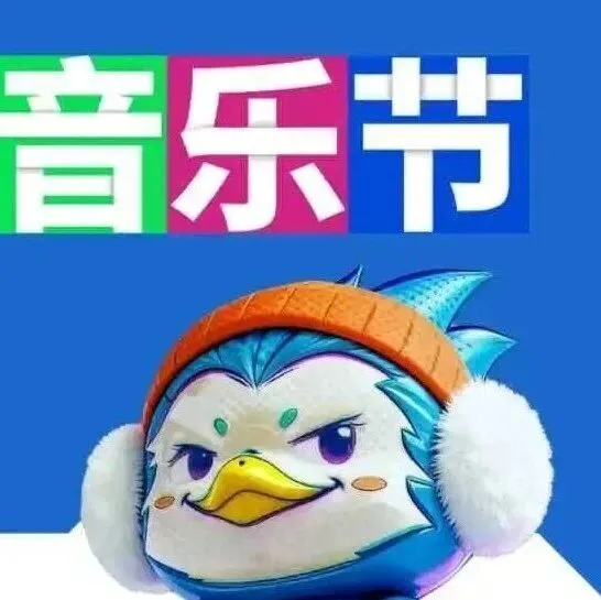 「开票啦」快来禧都粉雪音乐节