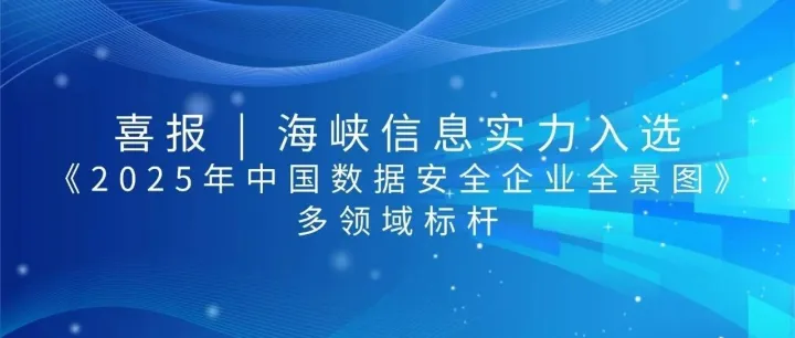 喜报 | 海峡信息实力入选《2025年中国数据安全企业全景图》多领域标杆