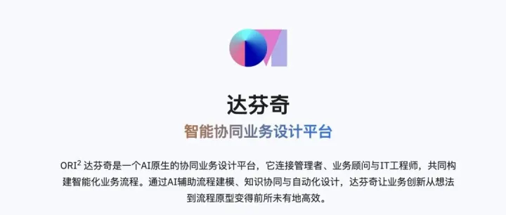 达芬奇平台重磅上线：定义AI时代流程设计范式！