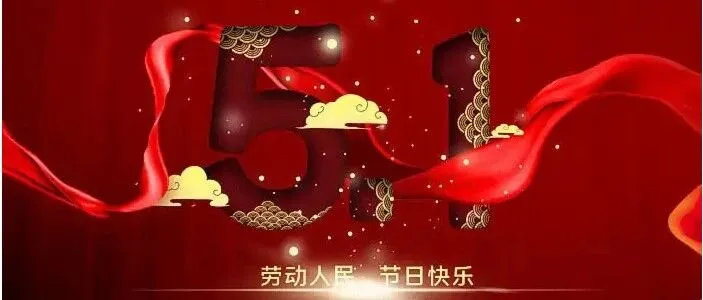 劳动节，致敬！