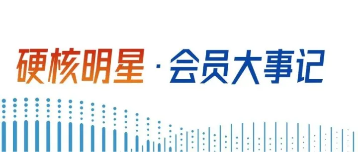 17项签约合作捷报连传，会员单位共筑产业新生态