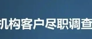 外汇政策｜2026年1月1日起施行《金融机构客户尽职调查和客户身份资料及交易记录保存管理办法》