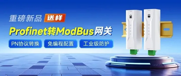 【送样】工业通信首选：免编程+全隔离，这款网关解决了90%的协议转换难题