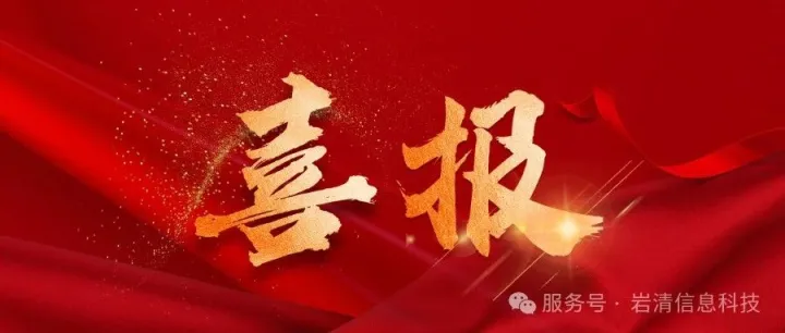 喜讯！上海岩清获高新技术企业认定，以创新驱动智慧建筑未来