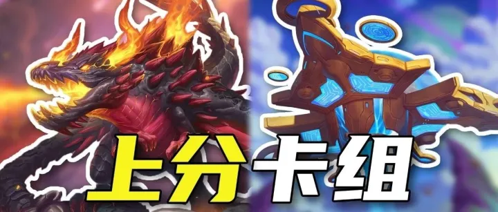 标准模式11套上分卡组全推荐！《炉石标准环境周报》第10期