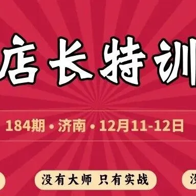 184期《金牌店长特训营》--<em>济南</em>站--报名进行<em>中</em>