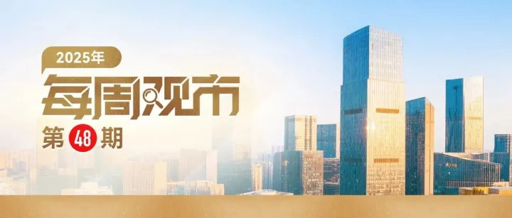 每周观市｜联储政策进入数据观察期