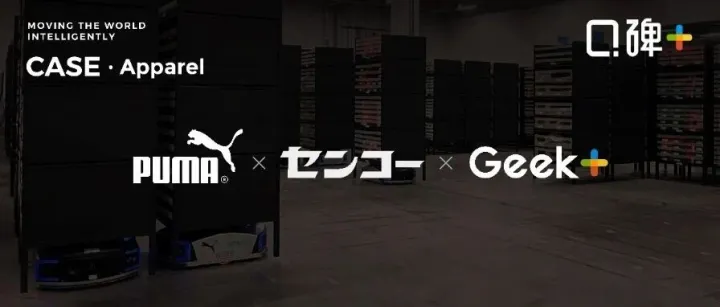 口碑+ | 全球运动品牌PUMA：“极智嘉让我们更高效、精准地响应日益增长的消费者需求”