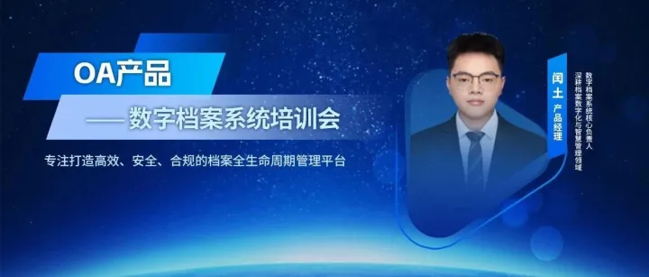 直播预告｜8月29日（周五）【OA产品】直播揭晓OA 数字档案开挂指南