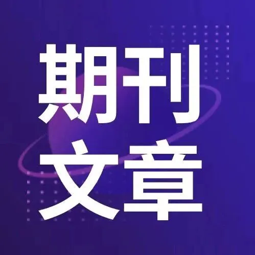 2025年度首都科技期刊卓越行动计划中英文单刊拟入选名单公示
