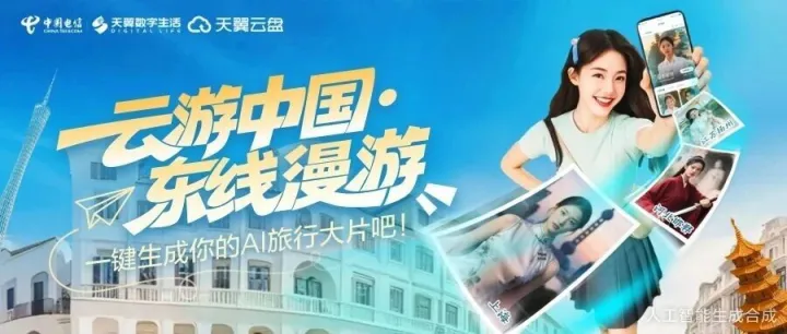 AI旅拍东游记，解锁你的“任意门”！