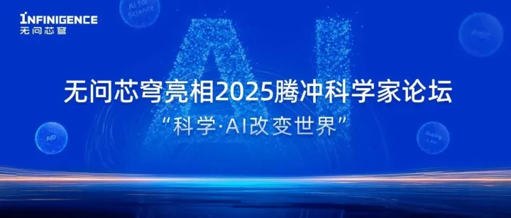 AI大咖云集！无问芯穹亮相2025腾冲科学家论坛，共话“科学·AI改变世界”