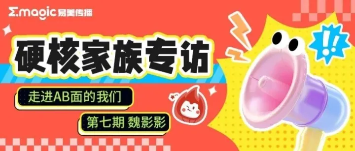 硬核家族专访｜魏影影：可盐可甜可狼可奶的百变型人！