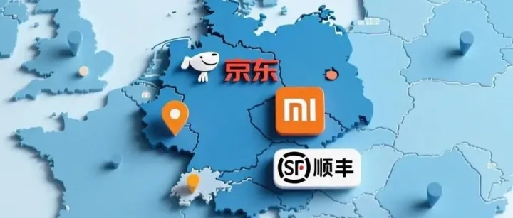 京东、小米、顺丰布局欧洲，企业为何选择德国为出海欧洲支点