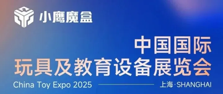 聚焦玩具智造，小鹰魔盒即将亮相上海玩具展