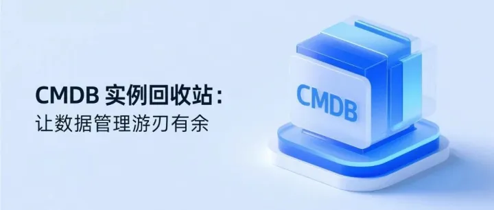CMDB实例回收站：让<em>数据管理</em>游刃有余
