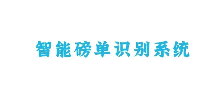 全新升级 | 智能磅单识别系统