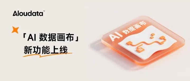 Aloudata AIR 推出 AI 数据画布：「拖拽+对话」即可实现跨源数据加工与查询