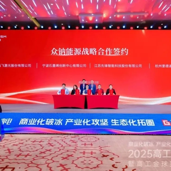 逸飞激光与众钠能源达成战略合作，携手推动钠电规模化制造