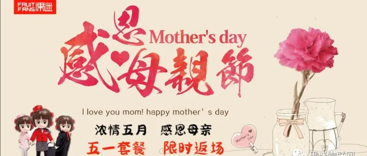 感恩母亲，活动套餐限时返场！