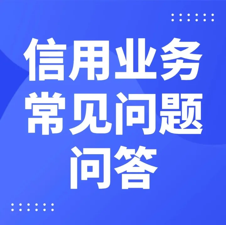 信用业务常见问题问答系列之二