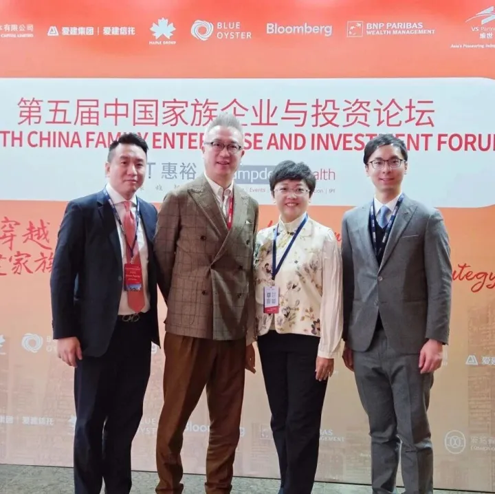 时富受邀参加第五届中国家族企业与投资论坛