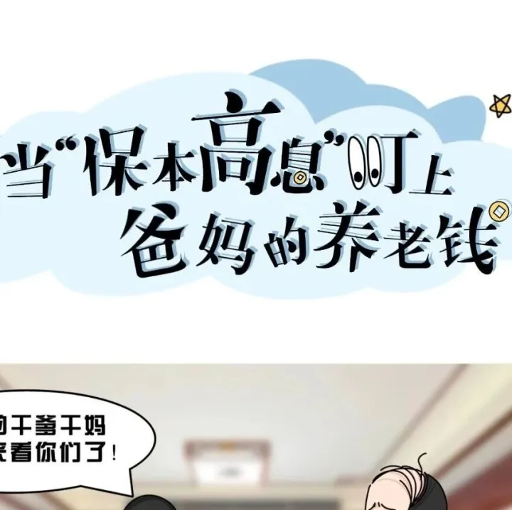 【金融教育宣传周】当“保本高息”盯上爸妈的养老钱