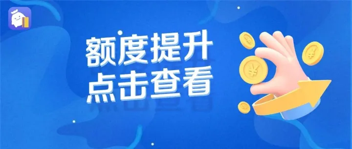 【审核通知】您的可用额度已上调，点击查看