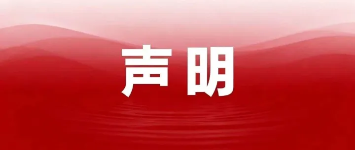 山东高速信联支付有限公司关于虚假招聘信息的声明
