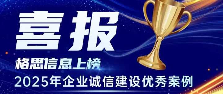 喜报|格思信息荣膺2025年度企业诚信建设优秀案例称号