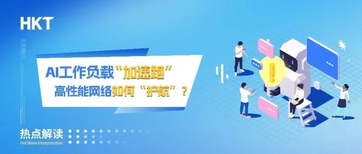AI工作负载“加速跑”，高性能网络如何“护航”？