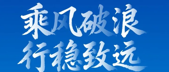 活动回顾 | 乘风破浪行稳致远,企业出海风险防范及常见金融问题应对研讨会圆满落幕