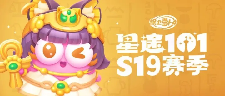 福利 · 「星途101」<em>S19</em>赛季开启，灵猫少女阿秋带着好运来啦~