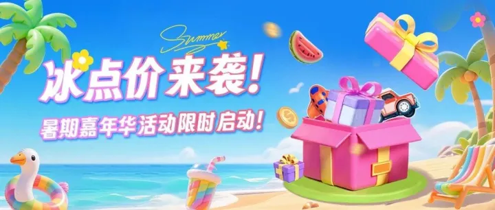 冰点价来袭！  暑期嘉年华活动限时启动！