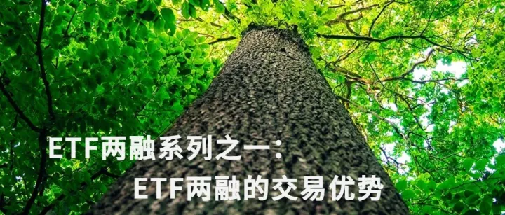 <em>ETF</em>两融系列之一：<em>ETF</em>两融的交易优势