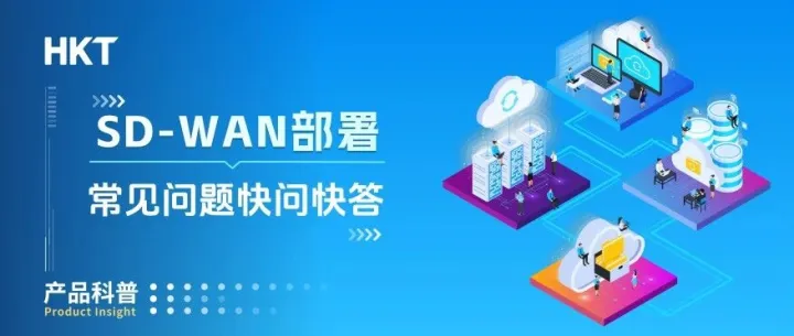 从入门到进阶 | SD-WAN部署常见问题快问快答