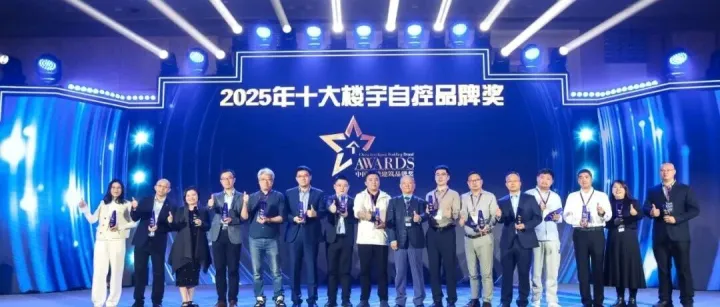 造极智控荣膺“楼宇自控优秀品牌奖”，CIBIS 2025 峰会圆满落幕