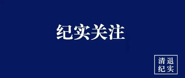 杭州市上城区人民法院发布《关于“十六铺”<em>平台</em>案资金<em>清退</em>的公告》