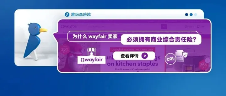 为什么Wayfair卖家必须拥有商业综合责任险？
