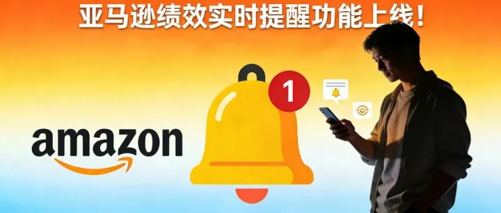 亚马逊悄悄上线新功能，卖家们昨晚集体失眠了？