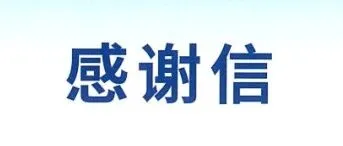 感谢信，来自中国国际进口博览局