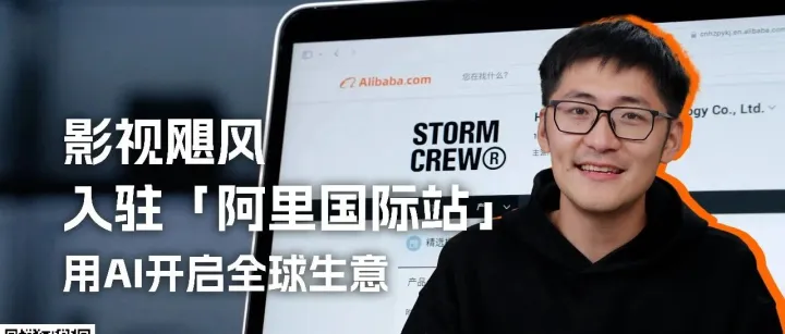 从影视飓风到每一个你：国内电商经验，被Ai“一键搬运”到全球市场