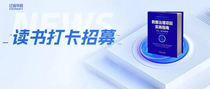 重磅福利｜《数据治理项目实施指南》读书打卡营招募！免费领书+赢取好礼