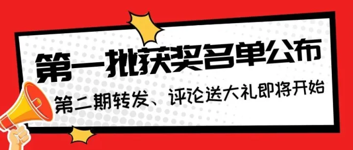 获奖名单公示！第二轮送礼现在开启！