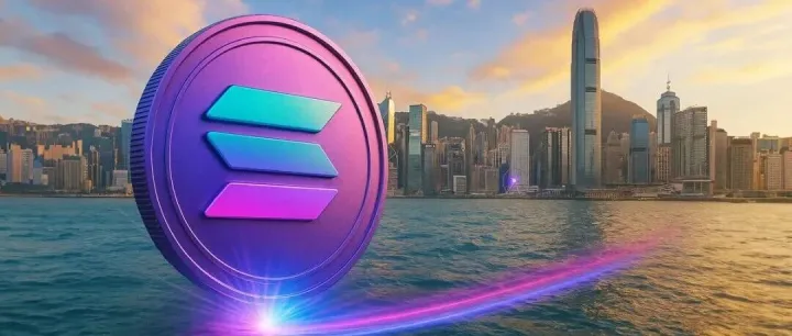 香港<em>Solana</em>现货ETF获关键批准，东西方资本为何同步下注？