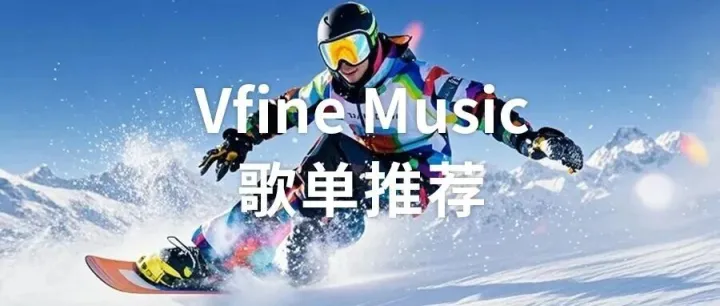 Vfine Music商用音乐：歌单推荐｜滑雪季 冬日雪场 热血飞驰